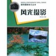 風光攝影(2009年中國青年出版社出版的圖書)