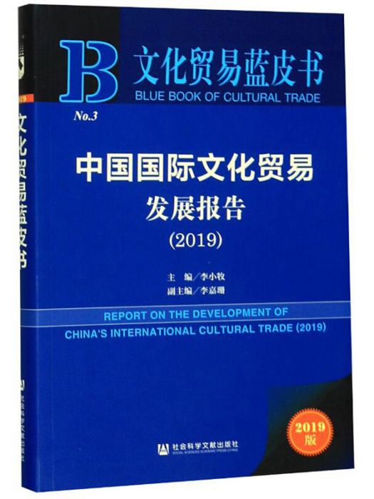 中國國際文化貿易發展報告(2019)