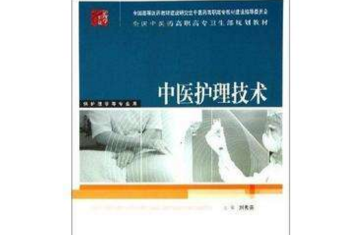 全國中醫藥高職高專衛生部規劃教材：護理學基礎