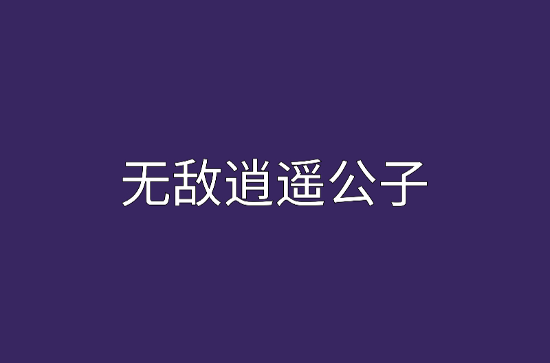 無敵逍遙公子