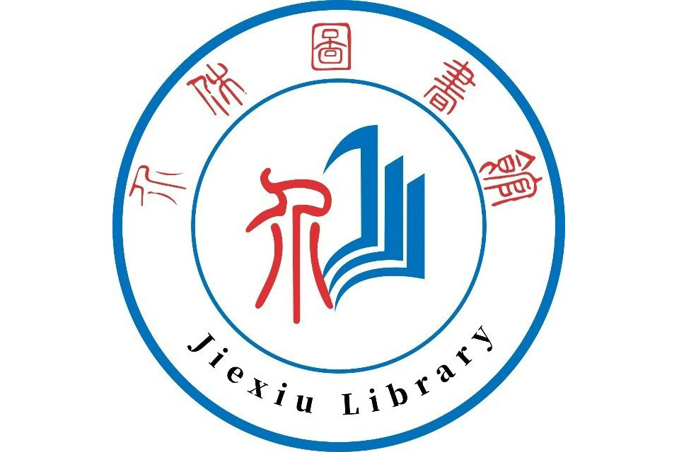 介休市圖書館