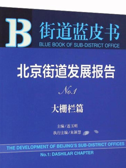 北京街道發展報告（No.1·大柵欄篇）