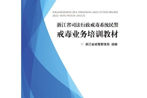 浙江省司法行政戒毒系統民警戒毒業務培訓教材