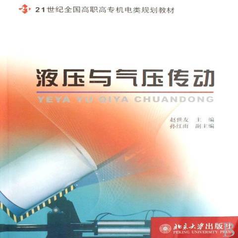 液壓與氣壓傳動(2007年北京大學出版社出版的圖書)