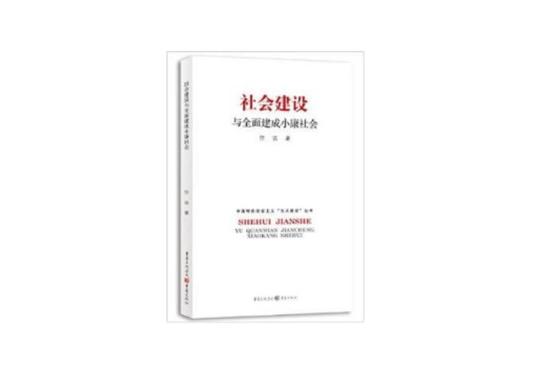 社會建設與全面建成小康社會