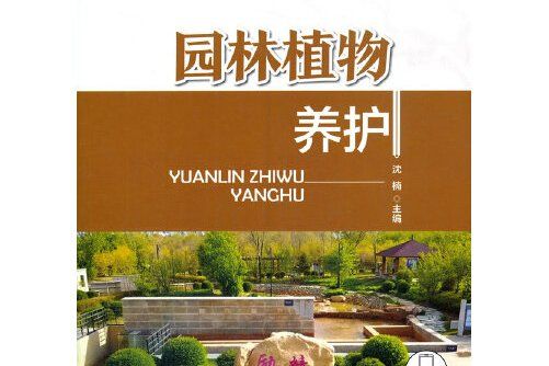 園林植物養護(2021年中國林業出版社出版的圖書)