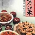 中國湘菜湘點地方菜(2000年湖南科學技術出版社出版的圖書)