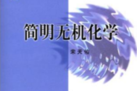 簡明無機化學(高等教育出版社2007年出版圖書)