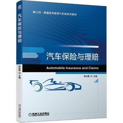 汽車保險與理賠(2020年機械工業出版社出版的圖書)