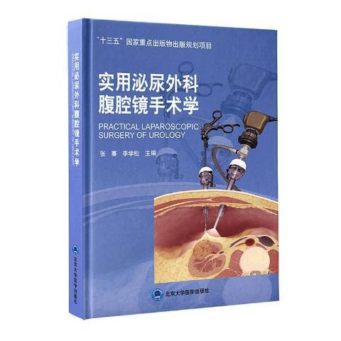 實用泌尿外科腹腔鏡手術學