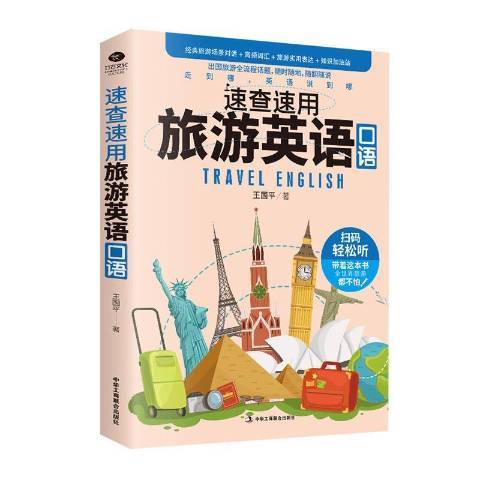 速查速用旅遊英語口語(2020年中華工商聯合出版社出版的圖書)