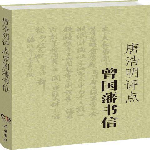 唐浩明評點曾國藩書信(2015年嶽麓書社出版的圖書)