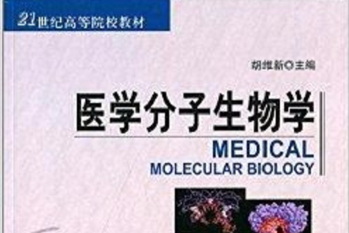 21世紀高等院校教材：醫學分子生物學