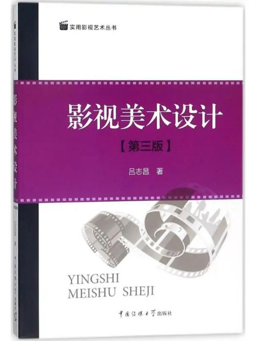 影視美術設計(2018年中國傳媒大學出版社出版的圖書)