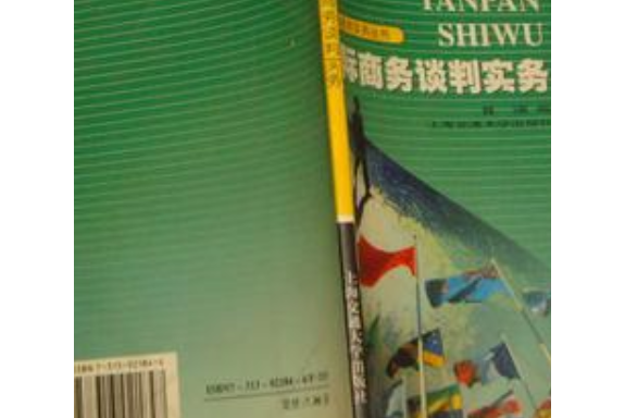 國際商務談判實務/國際經貿實務叢書