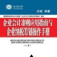 企業會計準則套用指南與企業納稅籌劃操作手冊