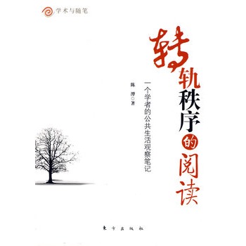 轉軌秩序的閱讀：一個學者的公共生活觀察筆記