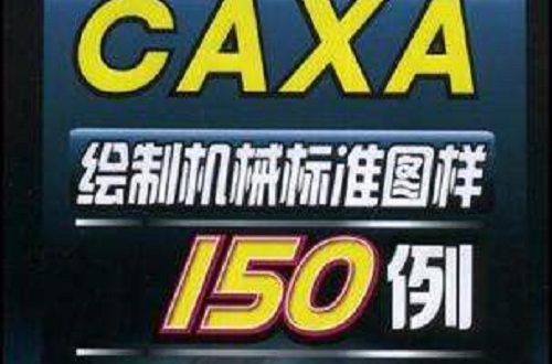 CAXA繪製機械標準圖樣150例