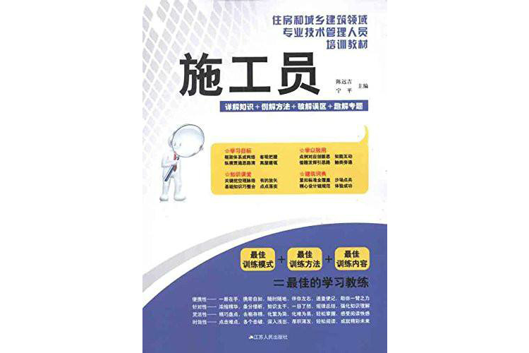 施工員——住房和城鄉建設領域專業技術管理人員培訓教材