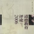 道德教育評論2006