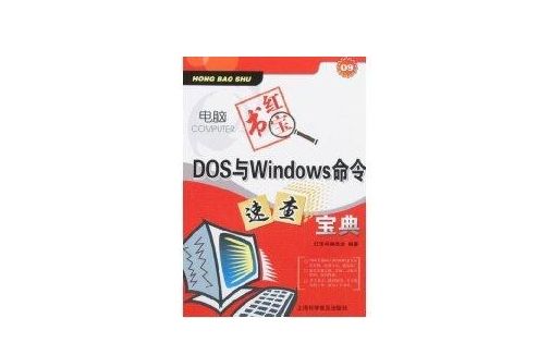 DOS/Windows命令速查