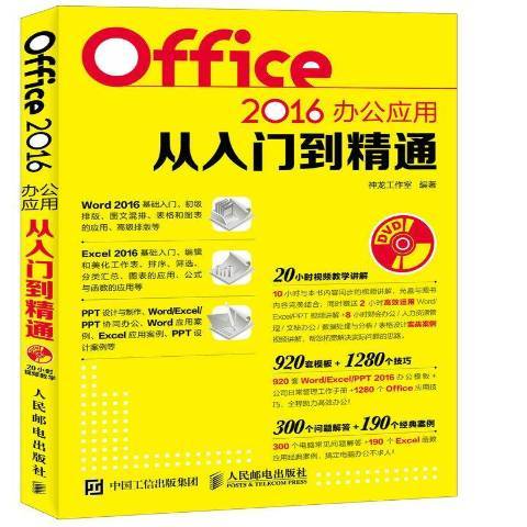 Office 2016辦公套用從入門到精通(2017年人民郵電出版社出版的圖書)