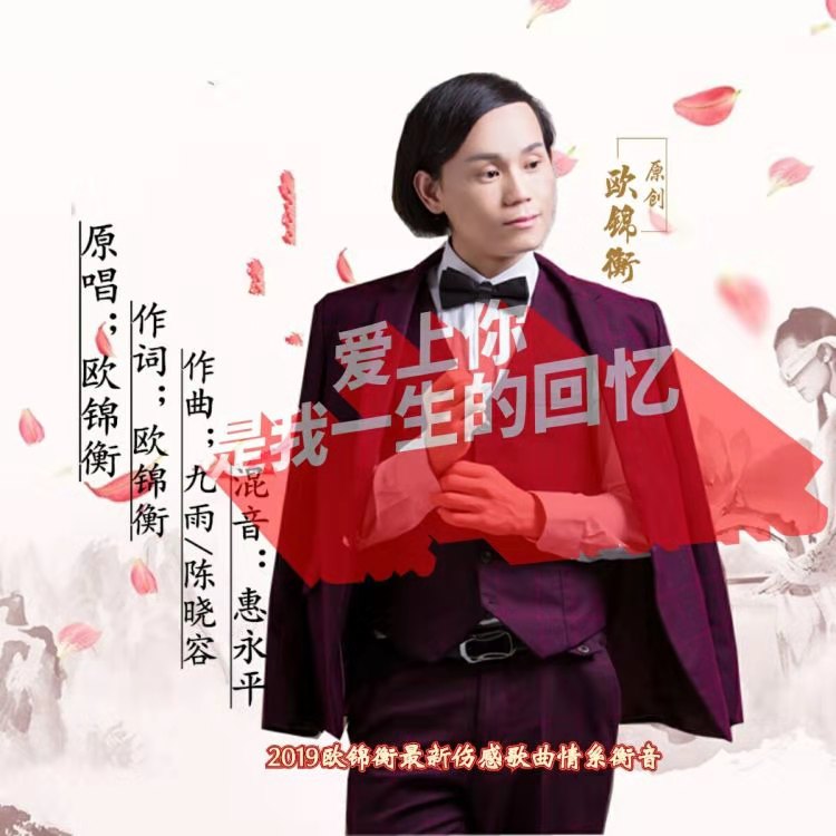 愛上你是我一生的回憶(歐錦衡演唱歌曲)