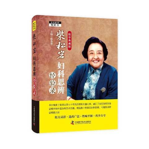 柴松岩婦科思辨經驗錄(2019年中國科學技術出版社出版的圖書)