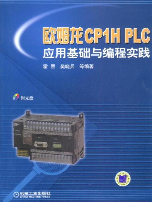 歐姆龍CP1HPLC套用基礎與編程實踐含1CD