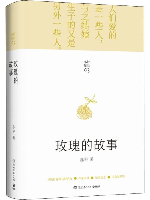 玫瑰的故事(2021年湖南文藝出版社出版的圖書)