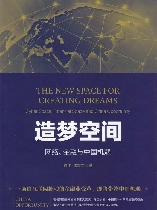 造夢空間——網路、金融與中國機遇
