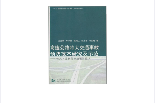 高速公路特大交通事故預防技術研究及示範：長大下坡路段事故預防技術(高速公路特大交通事故預防技術研究及示範)