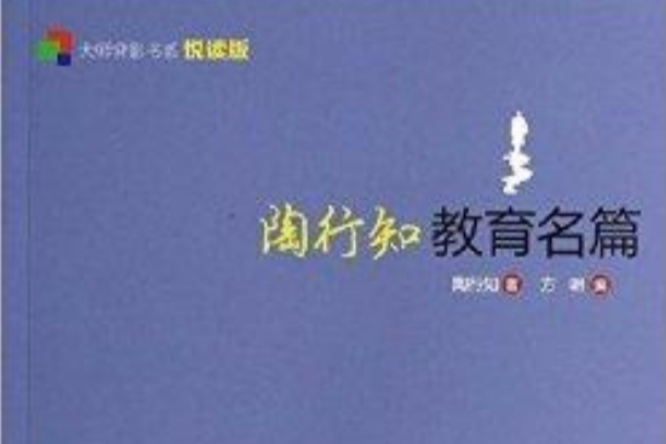 大師背影書系：陶行知教育名篇