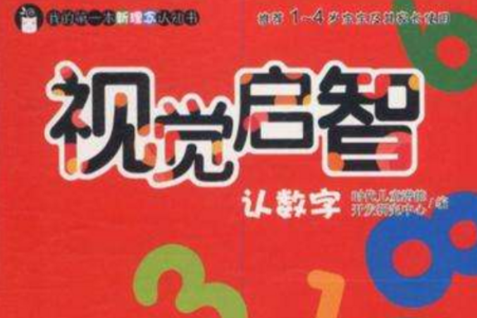 我的第一本新理念認知書·視覺啟智認數字