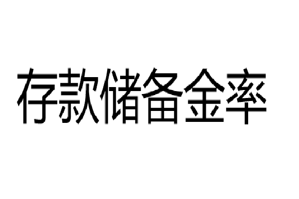 存款儲備金率