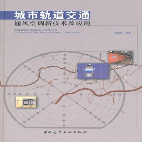 城市軌道交通通風空調新技術及套用