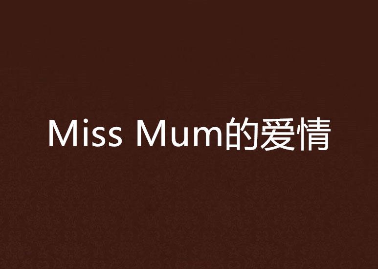 Miss Mum的愛情