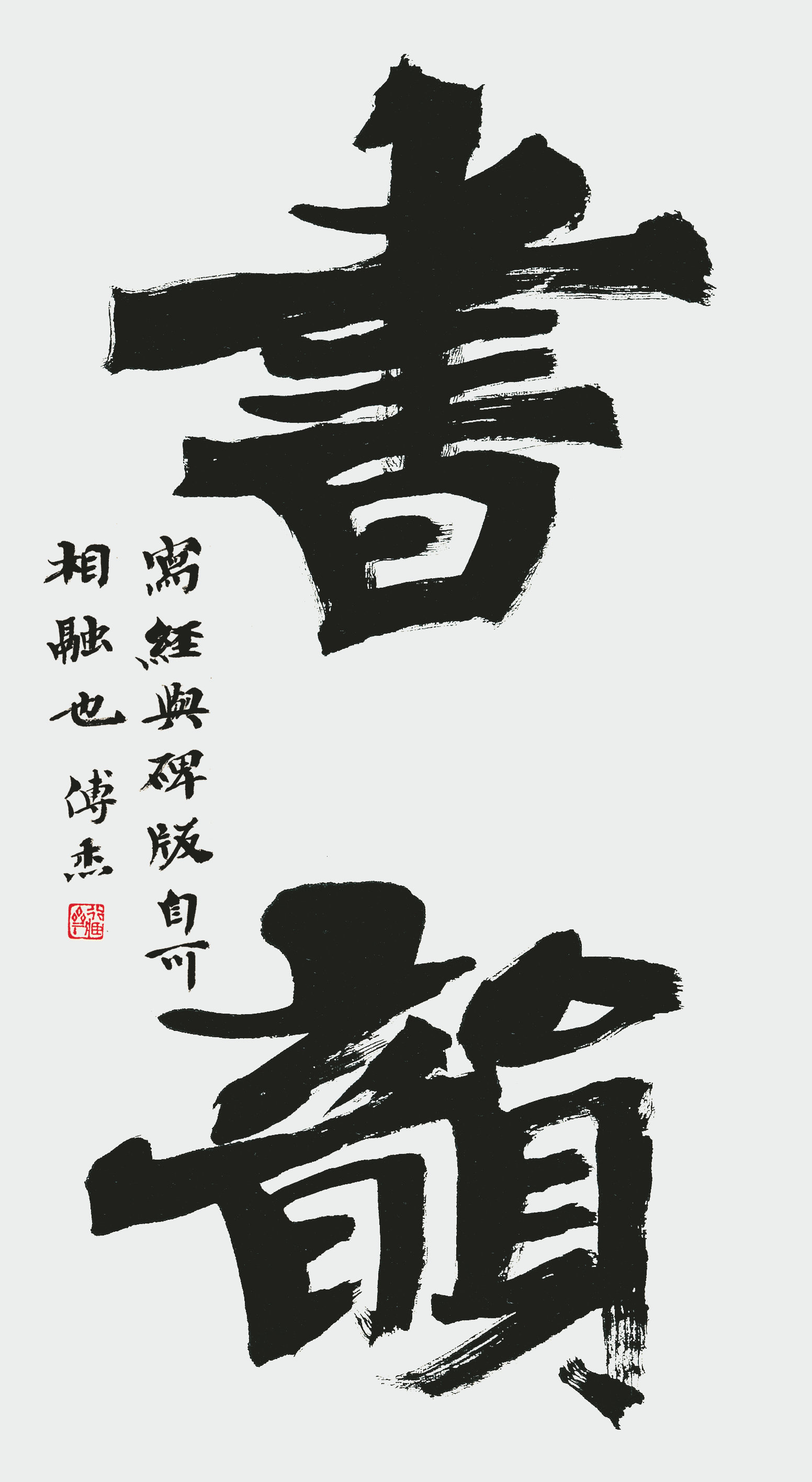 傅傑(書法家)