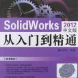 SolidWorks 2012 中文版從入門到精通(麓山文化著圖書)