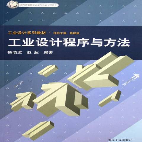 工業設計程式與方法(2005年清華大學出版社出版的圖書)