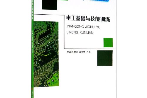 電工基礎與技能訓練(2020年西南交通大學出版社出版的圖書)