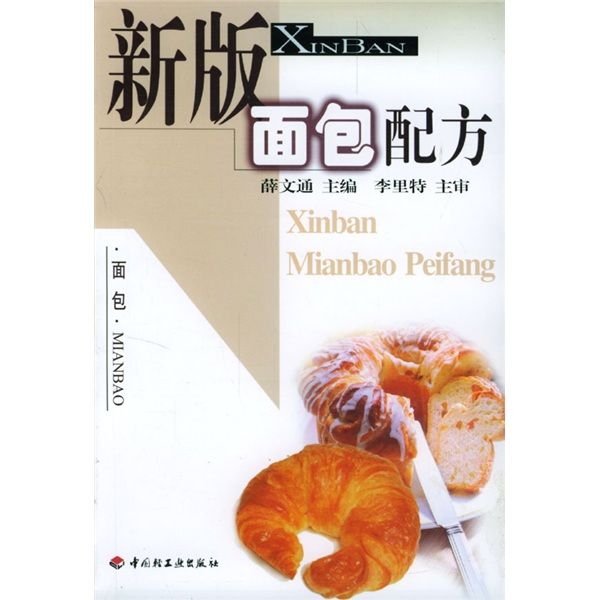 新版食品配方系列叢書：新版麵包配方