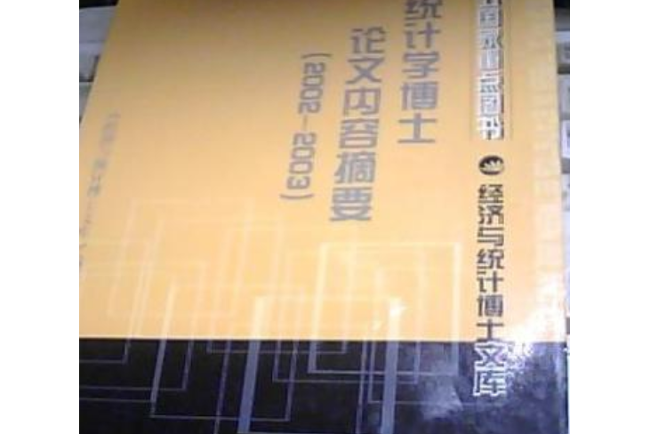 統計學博士論文內容摘要(2002-2003)