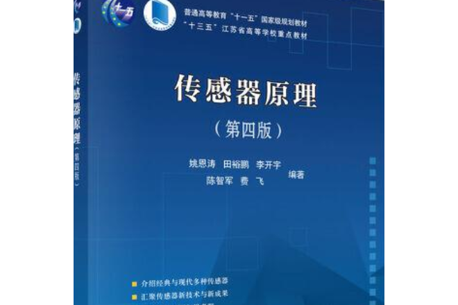 感測器原理(2007年科學出版社出版的圖書)