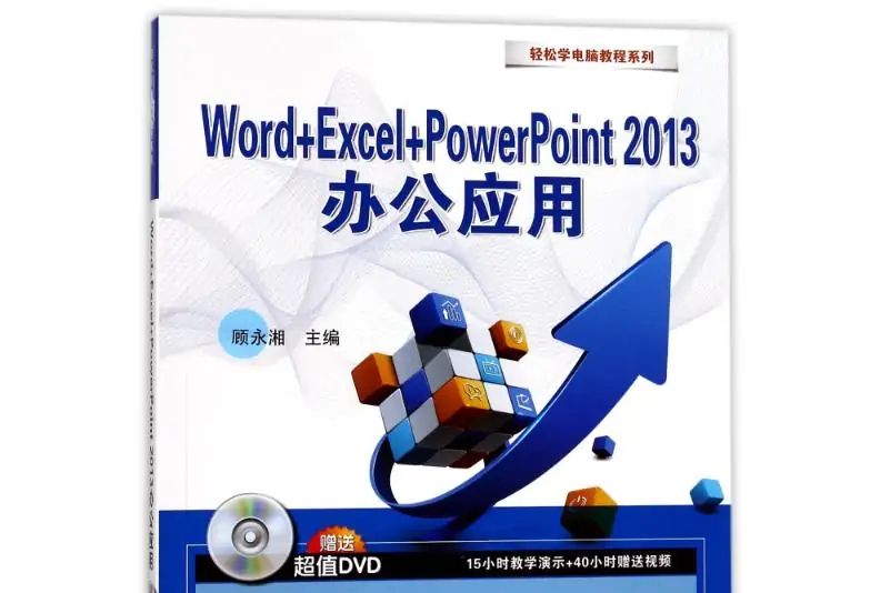 Word+Excel+PowerPoint2013辦公套用