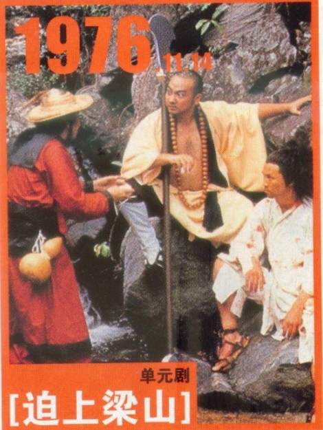 逼上梁山(1976年香港TVB古裝電視劇)