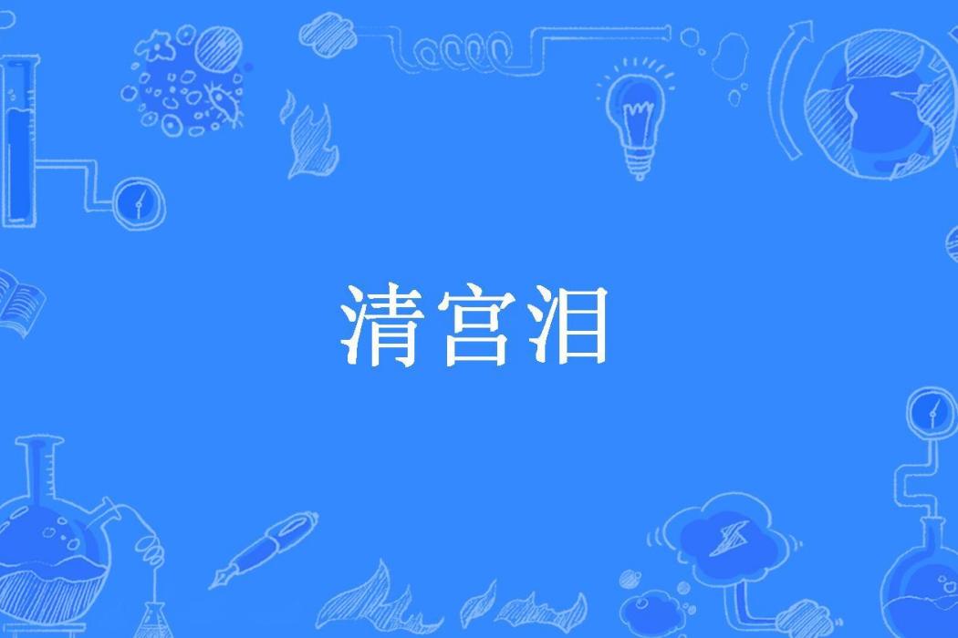 清宮淚(夜半夏初涼所著小說)