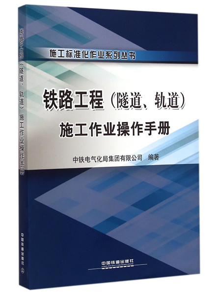 鐵路工程（隧道軌道）施工作業操作手冊