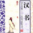 漢書·青花典藏·珍藏版