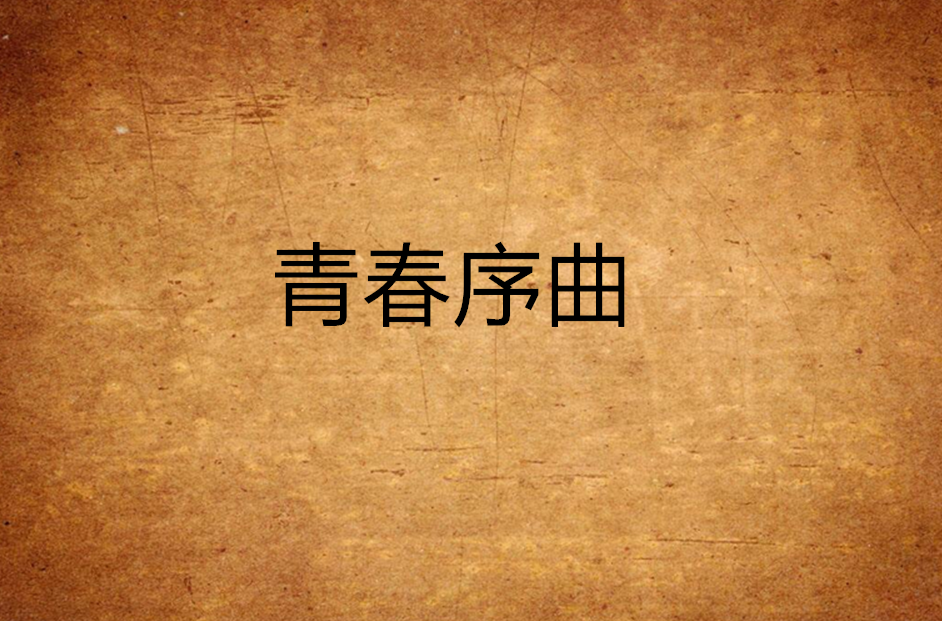 青春序曲(散文書籍)